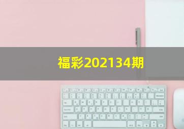 福彩202134期