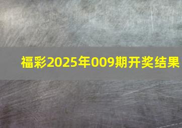 福彩2025年009期开奖结果