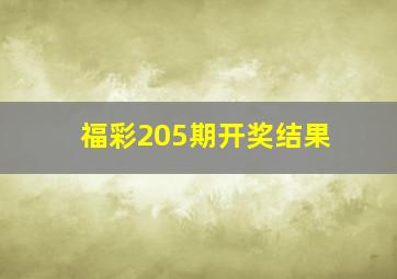 福彩205期开奖结果