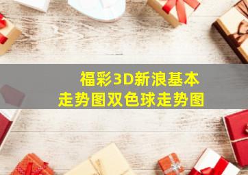 福彩3D新浪基本走势图双色球走势图