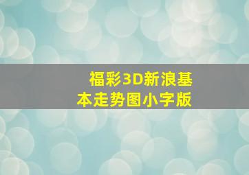 福彩3D新浪基本走势图小字版