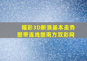 福彩3D新浪基本走势图带连线图南方双彩网