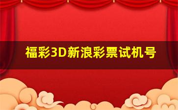 福彩3D新浪彩票试机号