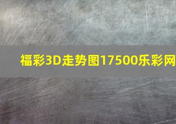 福彩3D走势图17500乐彩网