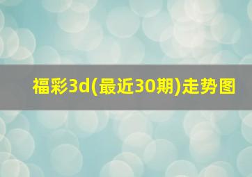 福彩3d(最近30期)走势图