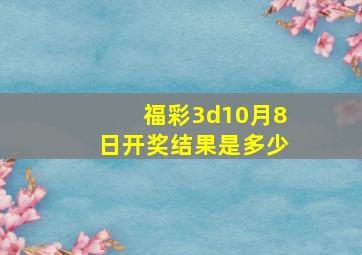 福彩3d10月8日开奖结果是多少