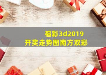 福彩3d2019开奖走势图南方双彩