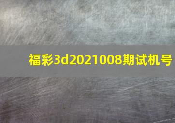 福彩3d2021008期试机号