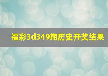 福彩3d349期历史开奖结果