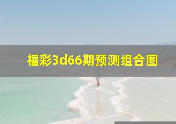 福彩3d66期预测组合图