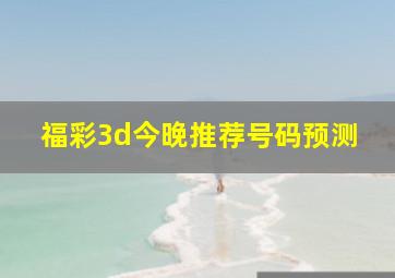 福彩3d今晚推荐号码预测