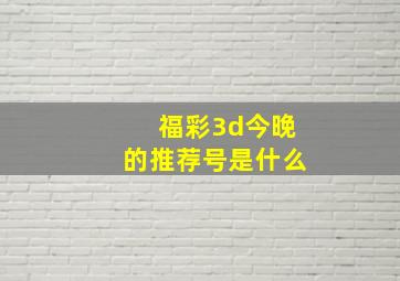 福彩3d今晚的推荐号是什么