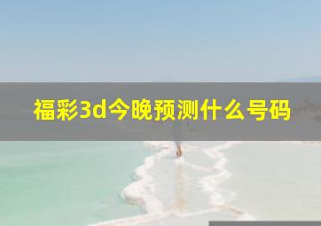 福彩3d今晚预测什么号码