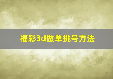 福彩3d做单挑号方法