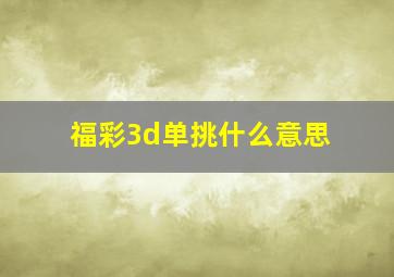 福彩3d单挑什么意思