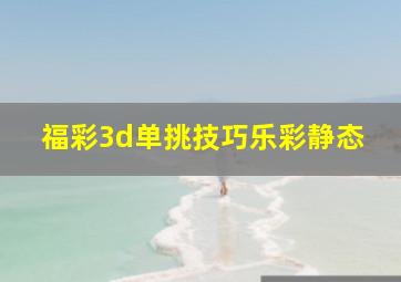 福彩3d单挑技巧乐彩静态