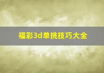 福彩3d单挑技巧大全