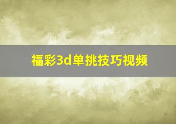 福彩3d单挑技巧视频