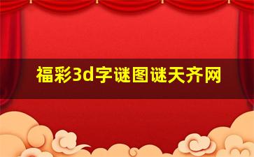 福彩3d字谜图谜天齐网