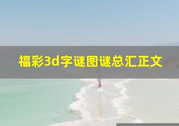 福彩3d字谜图谜总汇正文