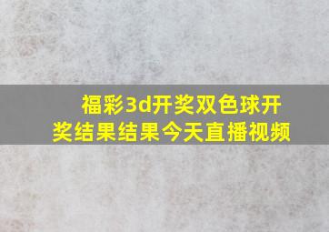 福彩3d开奖双色球开奖结果结果今天直播视频