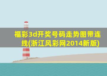 福彩3d开奖号码走势图带连线(浙江风彩网2014新版)