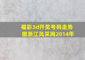 福彩3d开奖号码走势图浙江风采网2014年