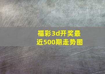 福彩3d开奖最近500期走势图