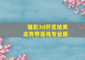 福彩3d开奖结果走势带连线专业版