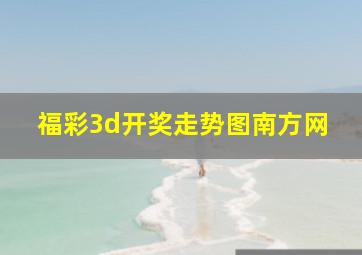 福彩3d开奖走势图南方网