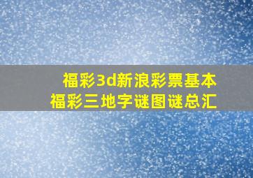 福彩3d新浪彩票基本福彩三地字谜图谜总汇