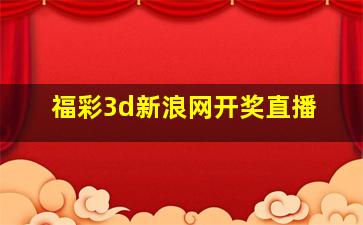 福彩3d新浪网开奖直播