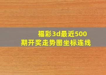 福彩3d最近500期开奖走势图坐标连线