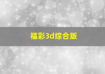 福彩3d综合版