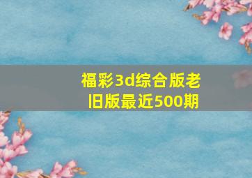 福彩3d综合版老旧版最近500期