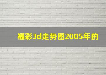 福彩3d走势图2005年的