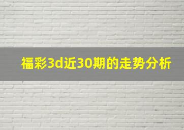 福彩3d近30期的走势分析