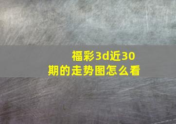 福彩3d近30期的走势图怎么看