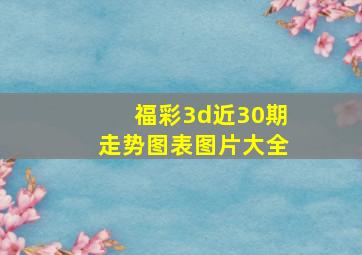 福彩3d近30期走势图表图片大全