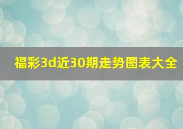 福彩3d近30期走势图表大全