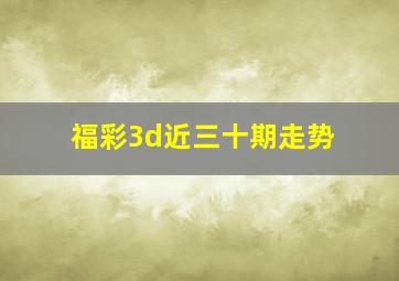 福彩3d近三十期走势