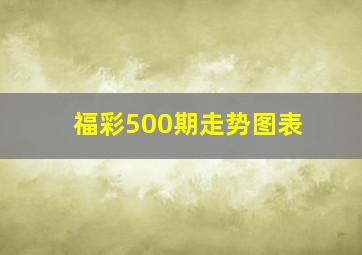 福彩500期走势图表