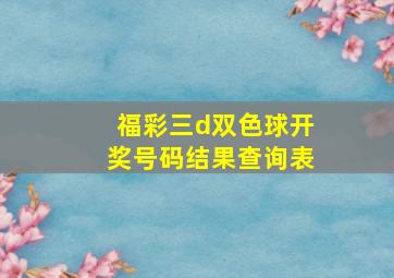 福彩三d双色球开奖号码结果查询表