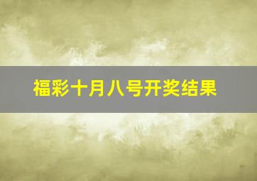 福彩十月八号开奖结果