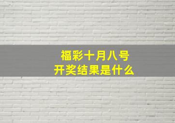 福彩十月八号开奖结果是什么