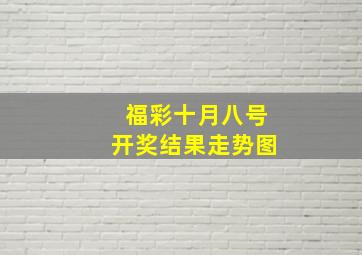 福彩十月八号开奖结果走势图