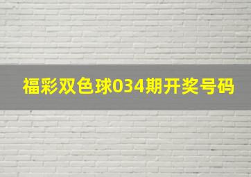 福彩双色球034期开奖号码