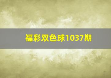 福彩双色球1037期