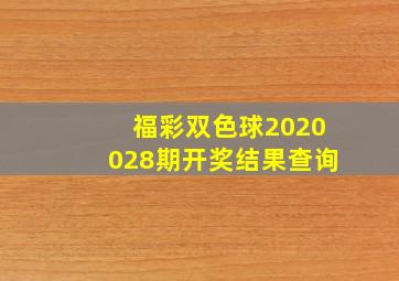 福彩双色球2020028期开奖结果查询