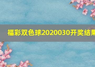 福彩双色球2020030开奖结果